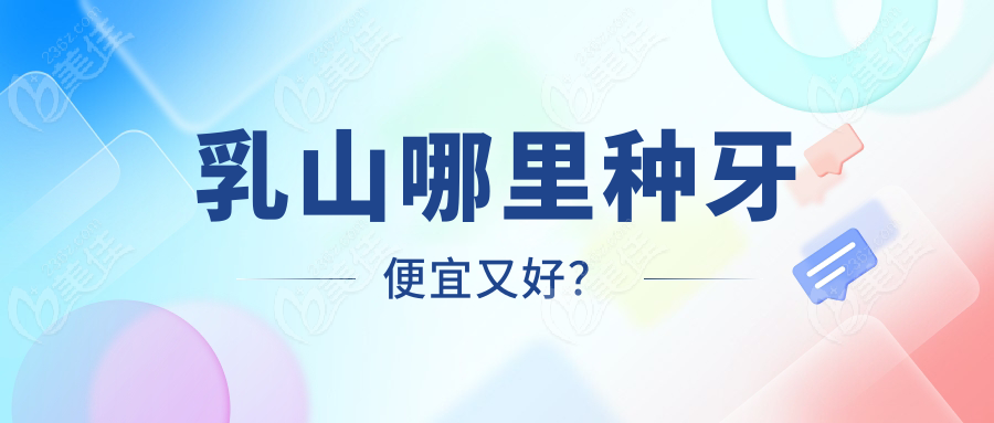 乳山哪里种牙便宜又好？