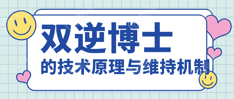 双逆博士的技术原理与维持机制