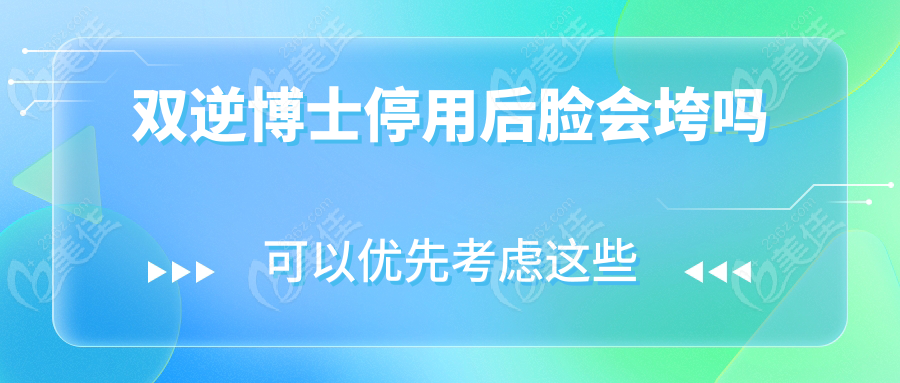 双逆博士停用后脸会垮吗