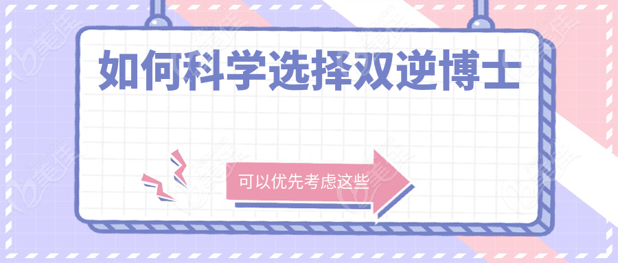 如何科学选择双逆博士