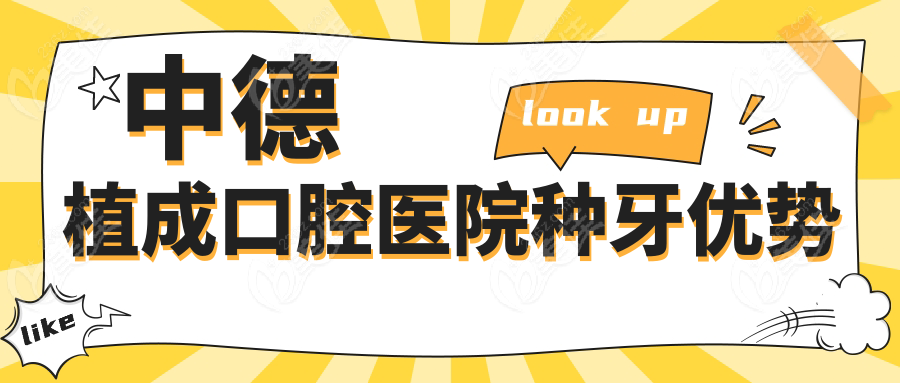 中德植成口腔醫(yī)院種牙優(yōu)勢