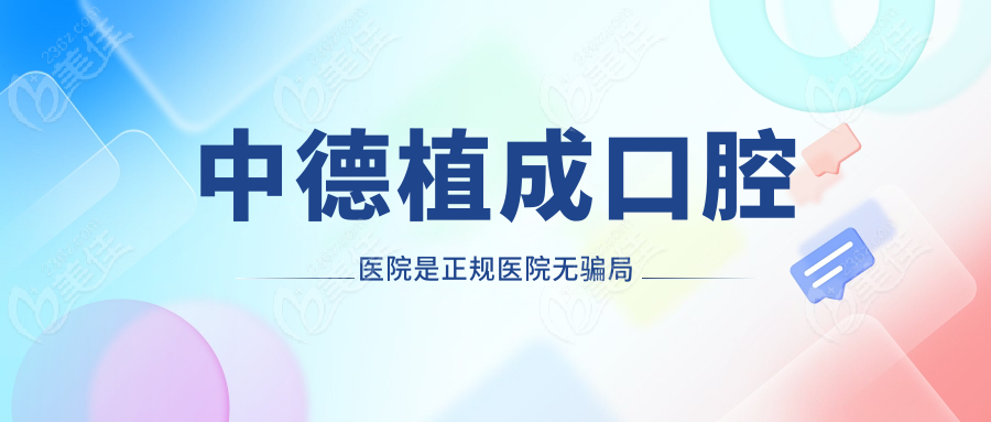 中德植成口腔醫(yī)院是正規(guī)醫(yī)院無騙局