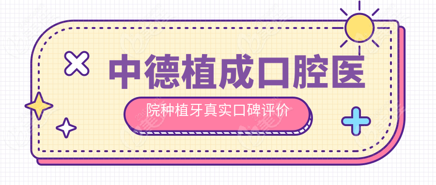 中德植成口腔醫(yī)院種植牙真實口碑評價