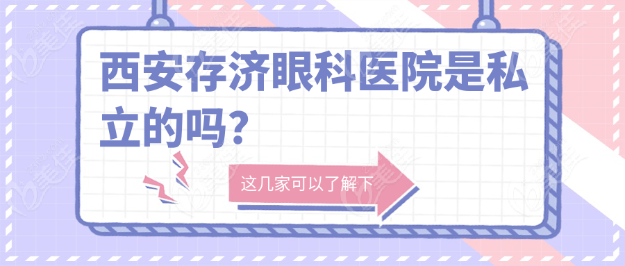 西安存济眼科医院是私立的吗？