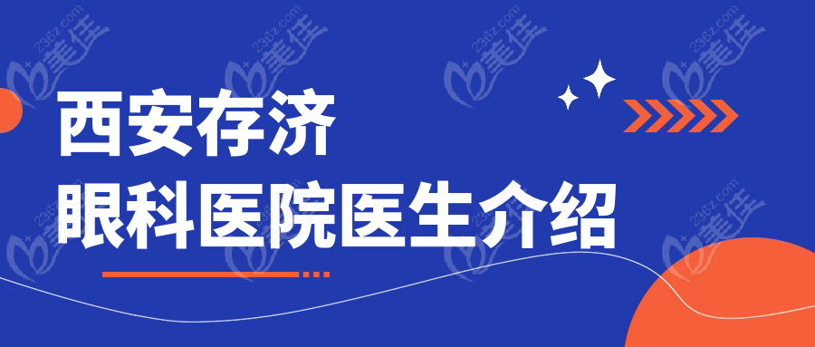 西安存济眼科医院医生介绍