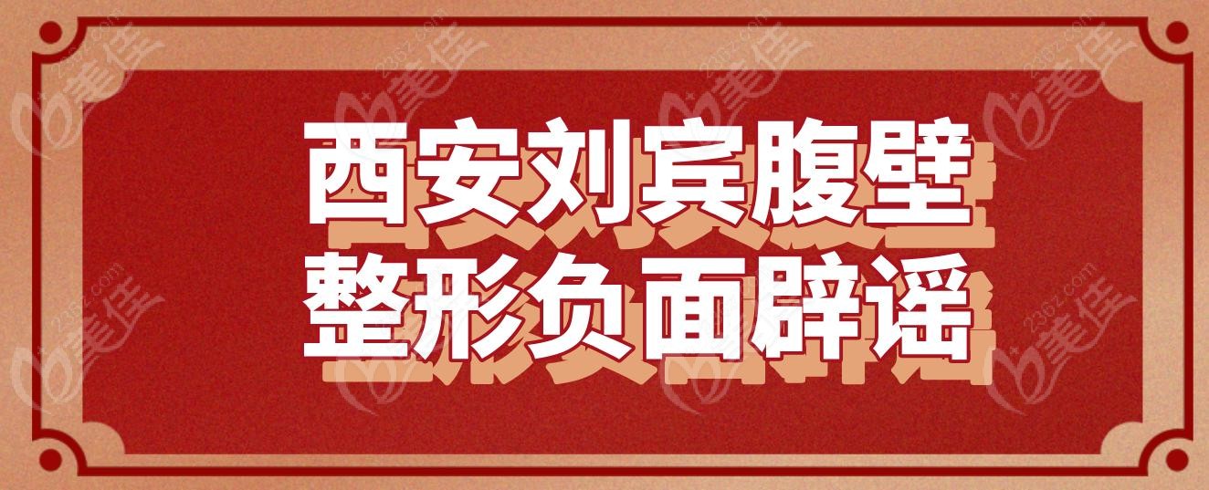 西安劉賓腹壁整形負面辟謠
