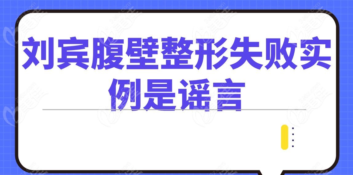 劉賓腹壁整形失敗實例是謠言