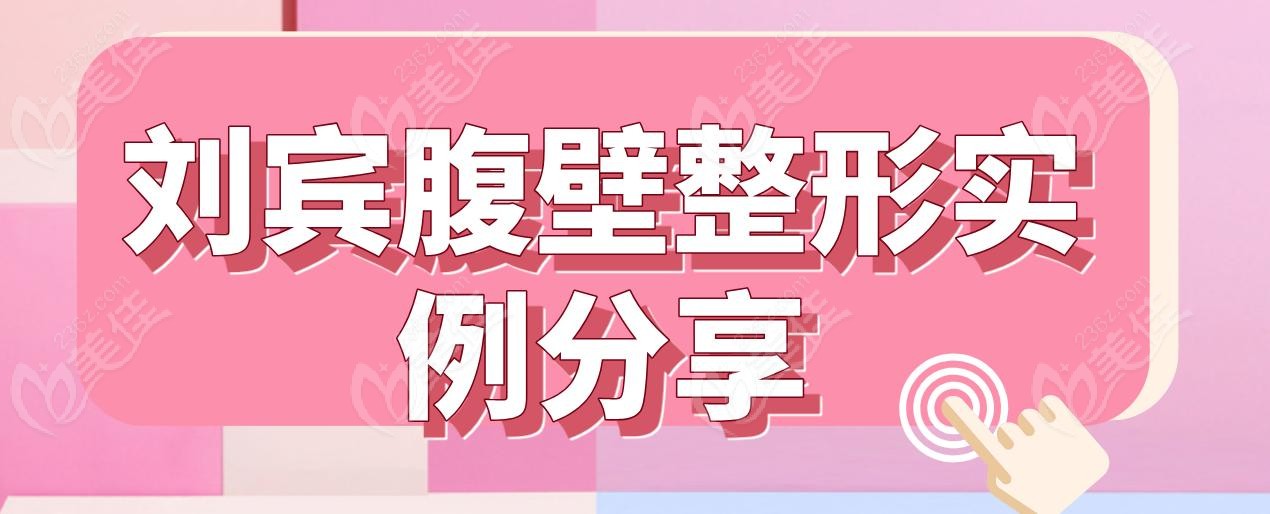 劉賓腹壁整形實例分享