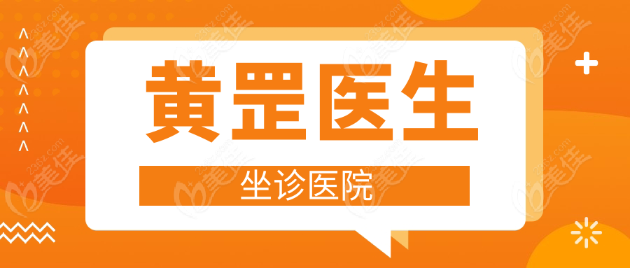黄罡医生坐诊医院
