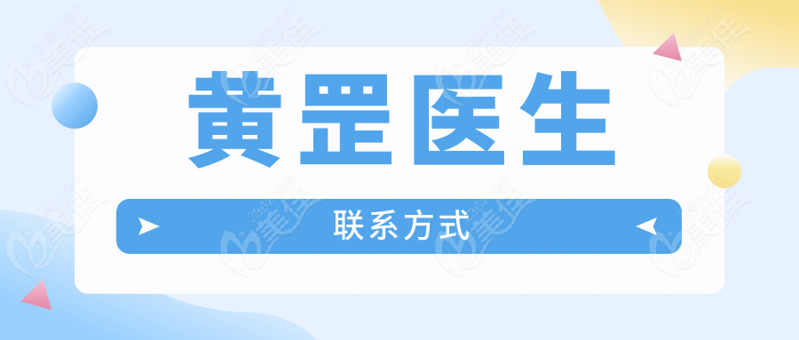 黄罡医生联系方式