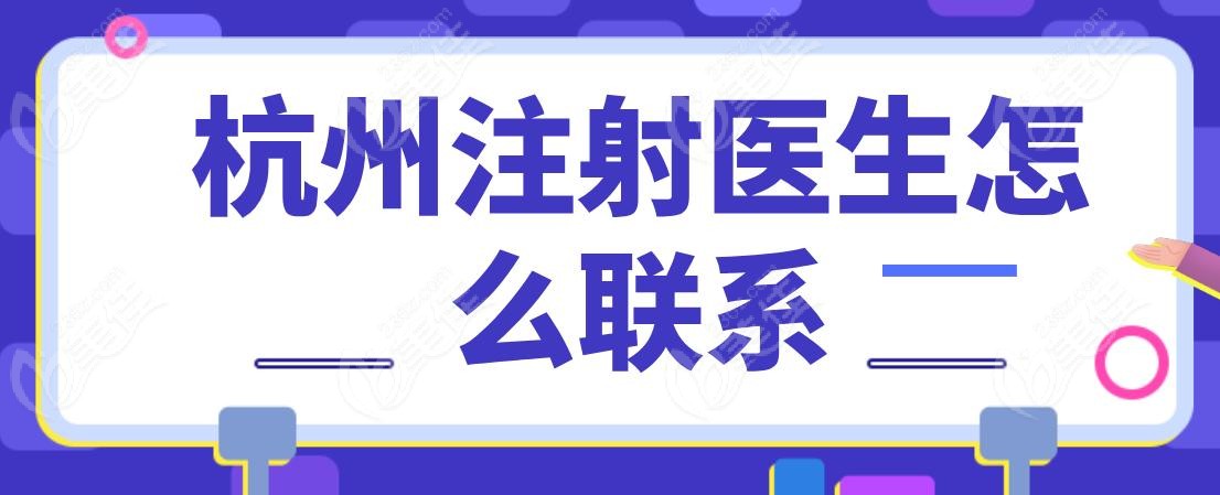 杭州注射醫(yī)生怎么聯(lián)系