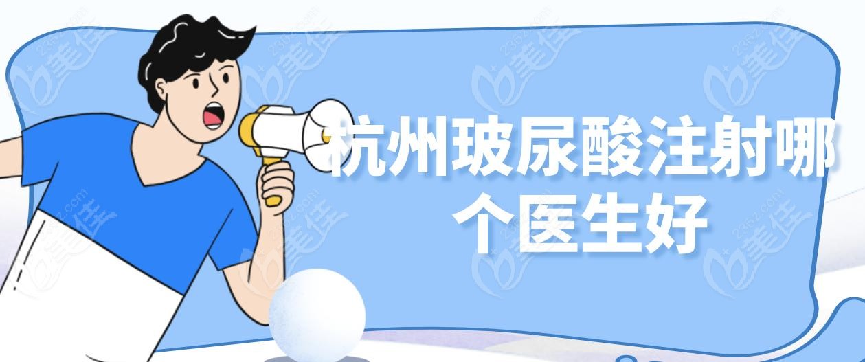 杭州玻尿酸注射哪個(gè)醫(yī)生好