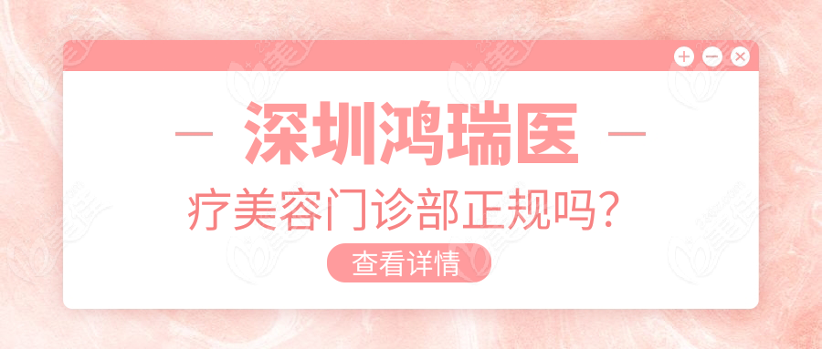 深圳鸿瑞医疗美容门诊部正规吗？