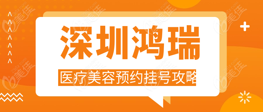 深圳鸿瑞医疗美容预约挂号攻略