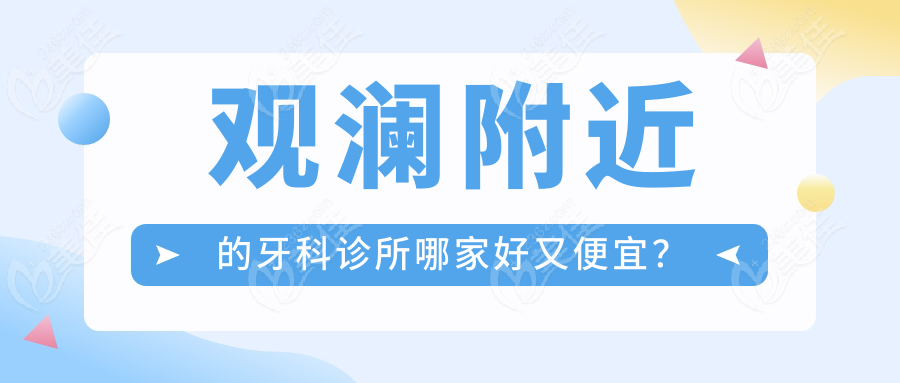 观澜附近的牙科诊所哪家好又便宜？