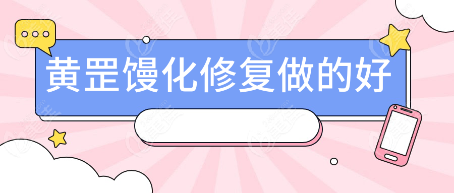 黄罡馒化修复做的好