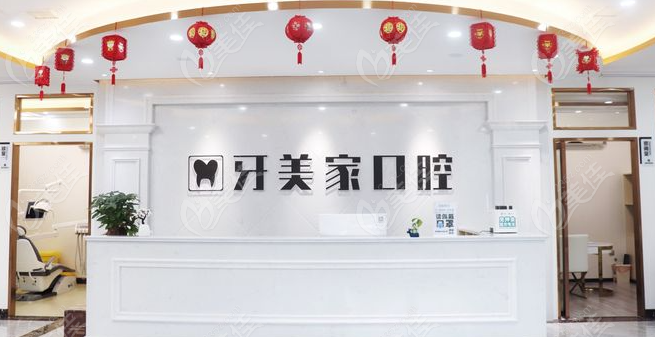 牙美家口腔前台