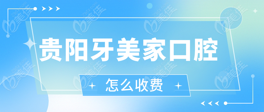 贵阳牙美家口腔怎么收费