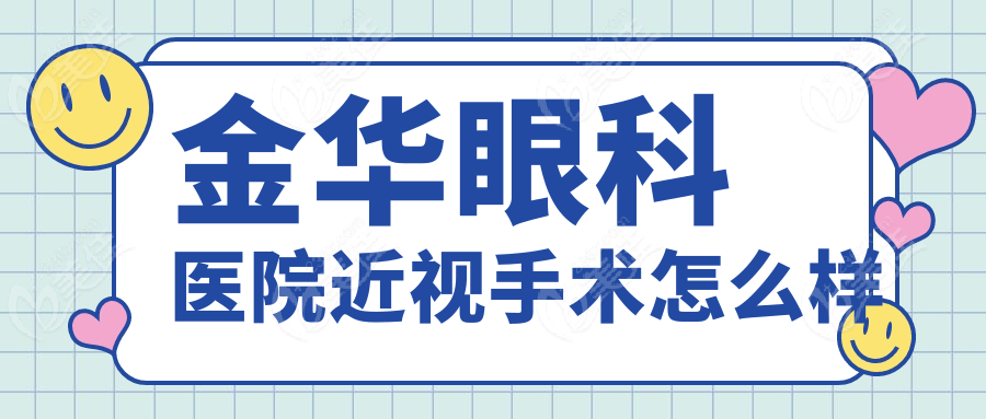 金华眼科医院近视手术怎么样