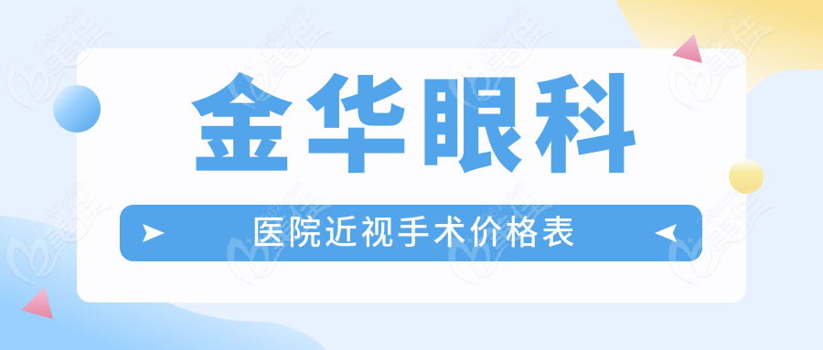 金华眼科医院近视手术价格表