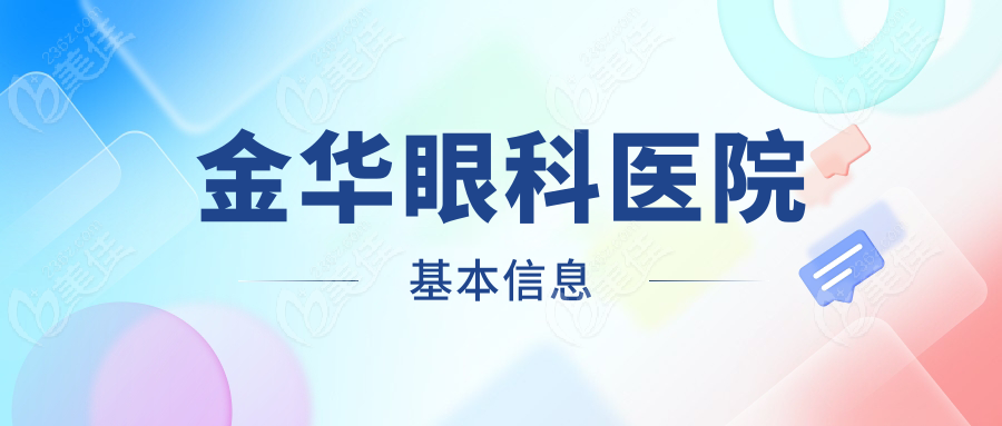 金华眼科医院基本信息