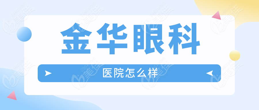 金华眼科医院怎么样