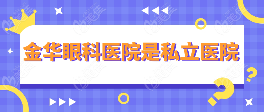 金华眼科医院是私立医院