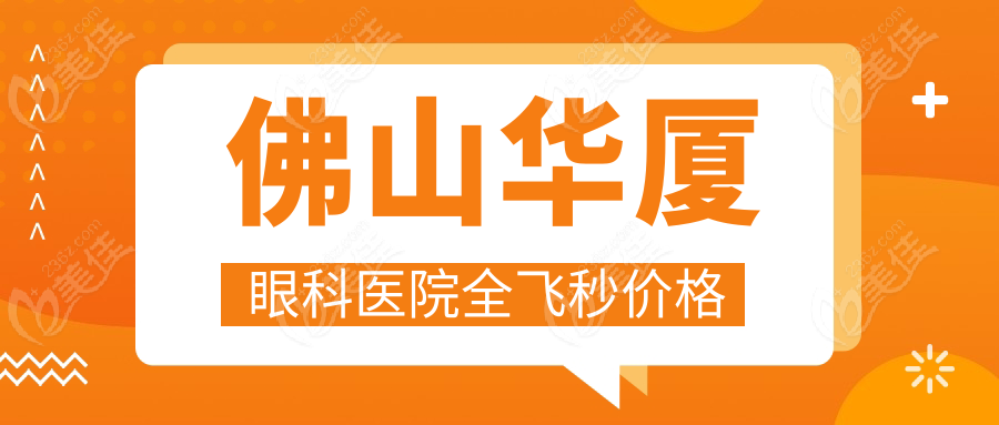 佛山华厦眼科医院全飞秒价格