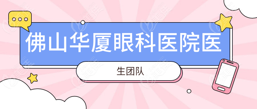 佛山华厦眼科医院医生团队