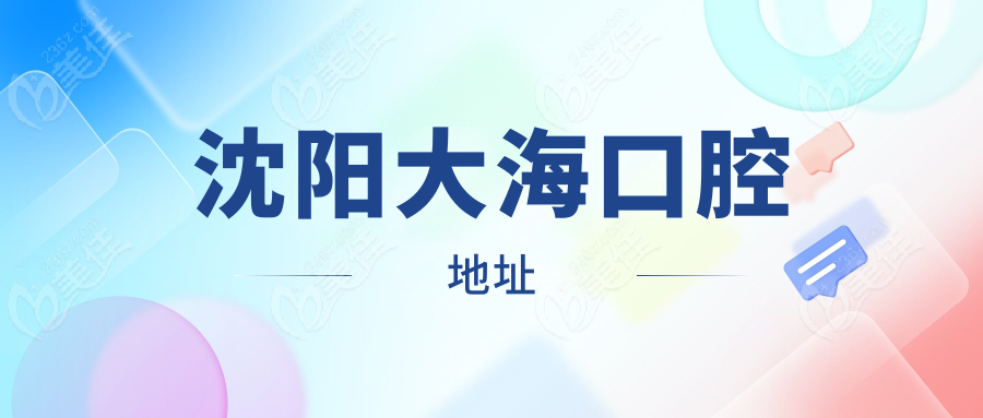 沈阳大海口腔地址