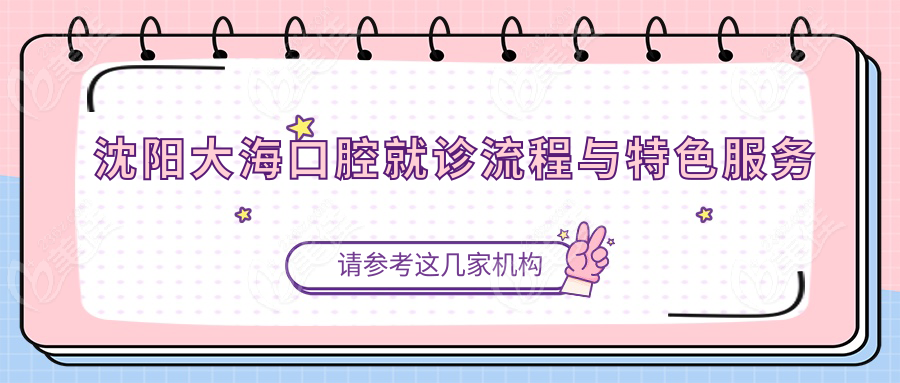 沈阳大海口腔就诊流程与特色服务