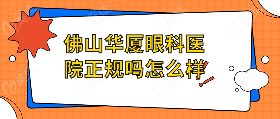 佛山华厦眼科医院正规吗怎么样