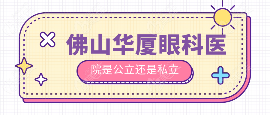佛山华厦眼科医院是公立还是私立
