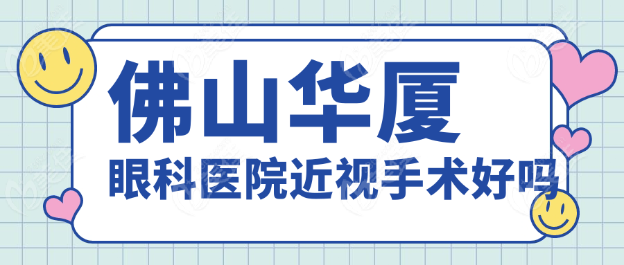 佛山华厦眼科医院近视手术好吗