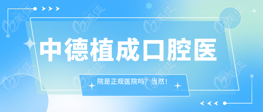 中德植成口腔医院是正规医院吗？当然！