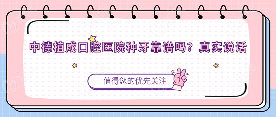 中德植成口腔医院种牙靠谱吗？真实说话