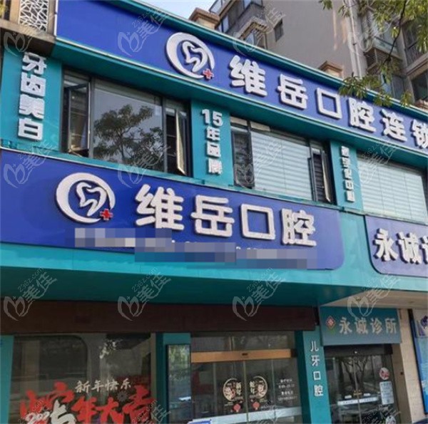 闽侯维岳口腔