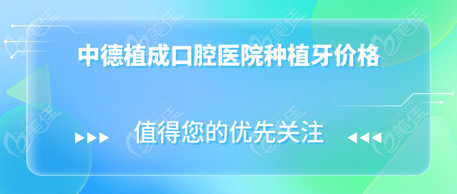 中德植成口腔医院种植牙价格