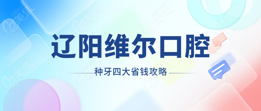 辽阳维尔口腔种牙四大省钱攻略