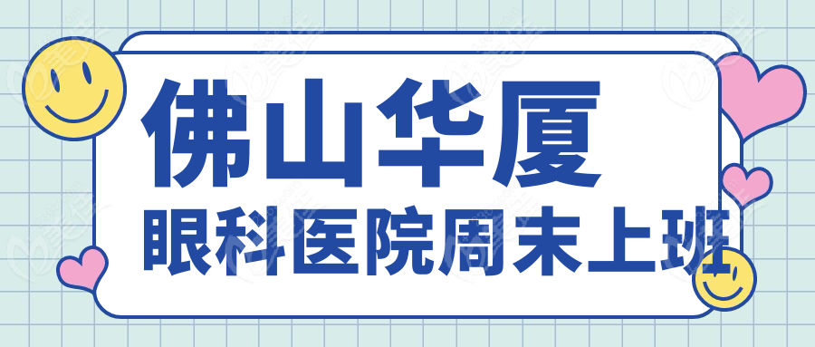 佛山华厦眼科医院周末上班
