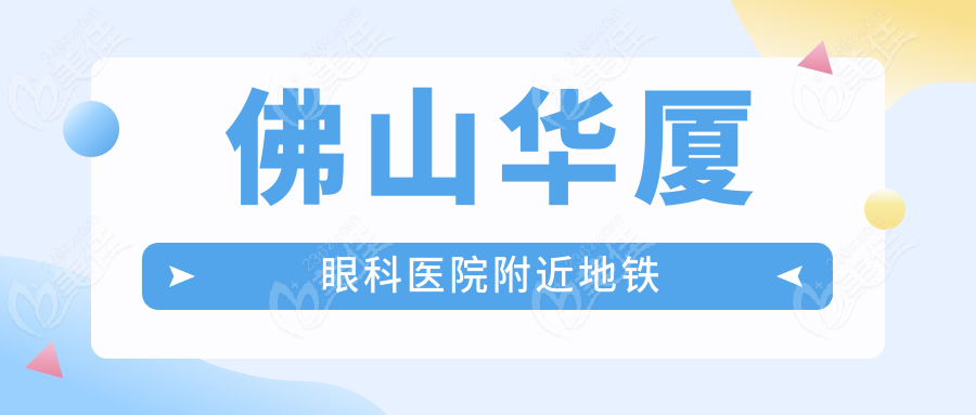 佛山华厦眼科医院附近地铁