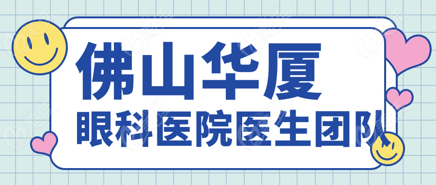 佛山华厦眼科医院医生团队