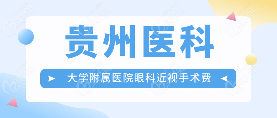 贵州医科大学附属医院眼科近视手术费用