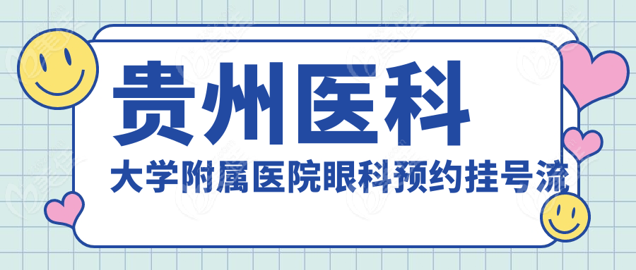 贵州医科大学附属医院眼科预约挂号流程