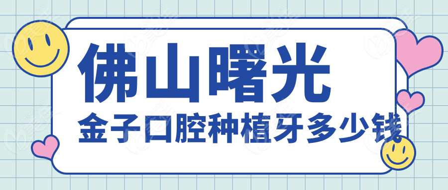 佛山曙光金子口腔种植牙多少钱
