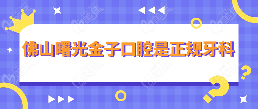 佛山曙光金子口腔是正规牙科