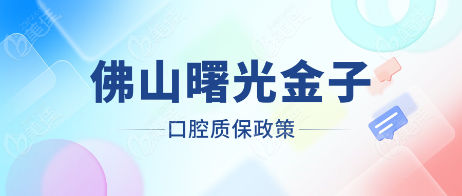佛山曙光金子口腔质保政策