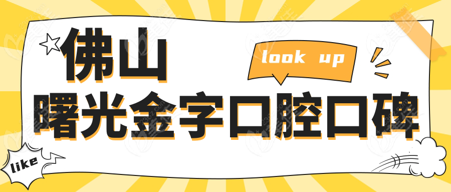 佛山曙光金字口腔口碑
