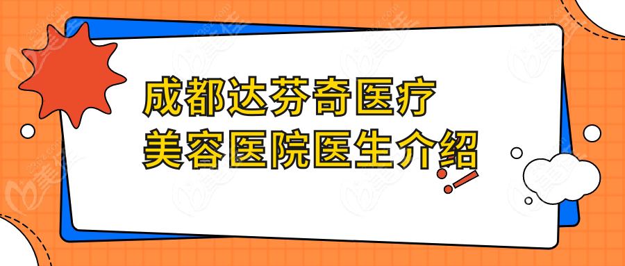 成都達(dá)芬奇醫(yī)療美容醫(yī)院醫(yī)生介紹