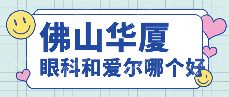 佛山华厦眼科和爱尔哪个好236z.com